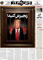 صفحات نخست روزنامه‌های چهارشنبه ۱۹ فروردین ۱۴۰۵