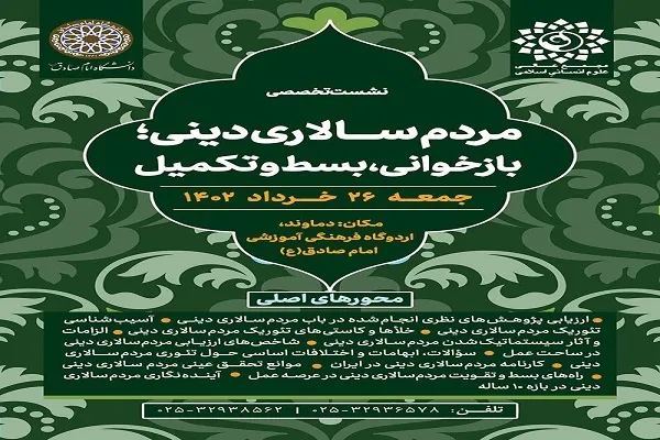 برگزاری نشست «مردم‌سالاری دینی؛ بازخوانی، بسط و تکمیل»