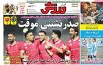 صفحه نخست روزنامه‌های چهارشنبه ۱۹ آذر ۱۴۰۴