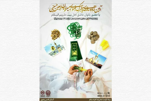 هدیه متبرک رضوی به میزبانان اربعین