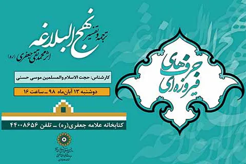 شرح نهج‌البلاغه در کتابخانه علامه جعفری(ره)