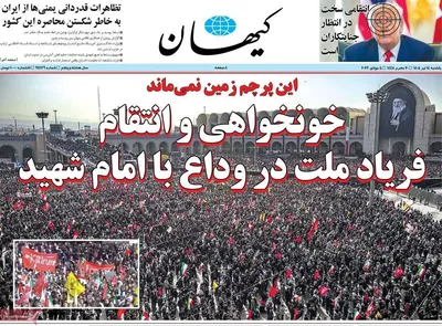 صفحات نخست روزنامه‌های یکشنبه ۱۴ تیر ۱۴۰۵