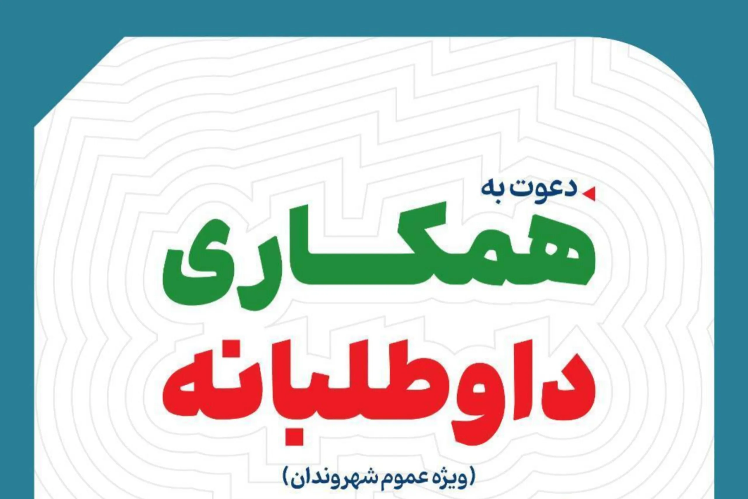 ۶۰۶ خدمت داوطلبانه مردمی در ایام جنگ تحمیلی رمضان