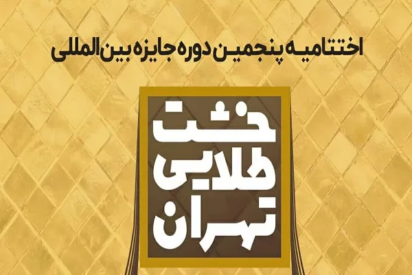 اختتامیه پنجمین جایزه خشت طلایی تهران برگزار شد