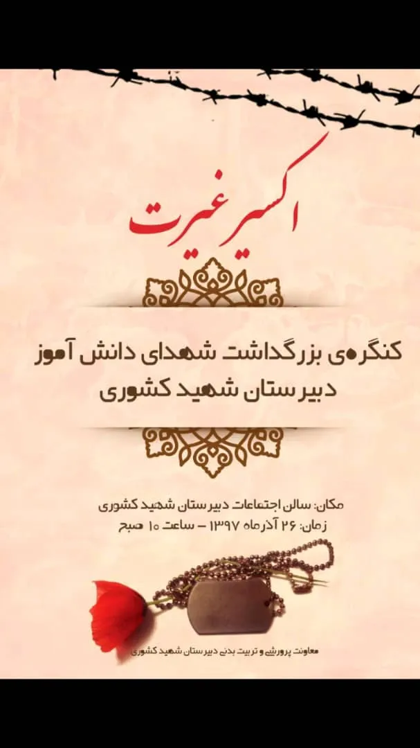 بزرگداشت شهدای دانش‌آموز در کنگره «اکسیر غیرت»