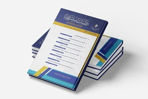 إصدار مجلة علمية في العراق تضمّ مواضیع حول الرسالة المحمديّة والقرآن
