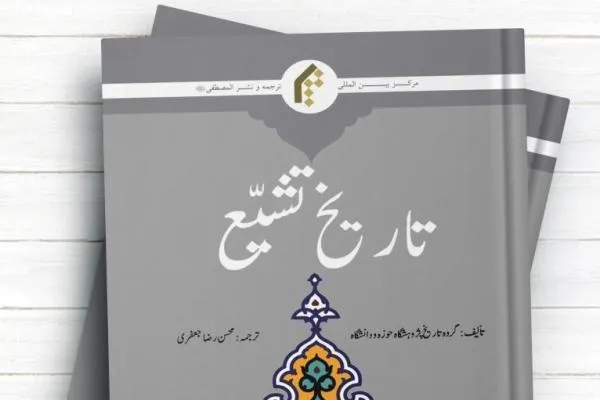 کتاب «تاریخ تشیع» به زبان اردو ترجمه و منتشر شد