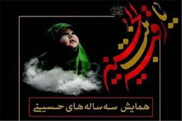 همایش سه‌ساله‌های حسینی برگزار شد
