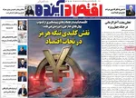 صفحات نخست روزنامه‌های سه‌شنبه ۱۵ اردیبهشت ۱۴۰۵