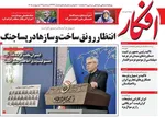 صفحات نخست روزنامه‌های سه‌شنبه ۲۲ اردیبهشت ۱۴۰۵