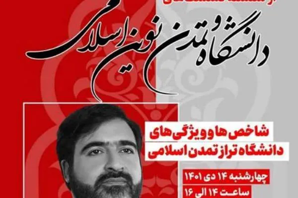 نشست «دانشگاه تمدن نوین اسلامی» برگزار می‌شود