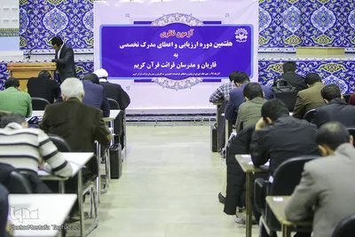 هفتمین دوره آزمون ارزیابی و اعطای مدرک تخصصی به قاریان و مدرسان قرآن کریم