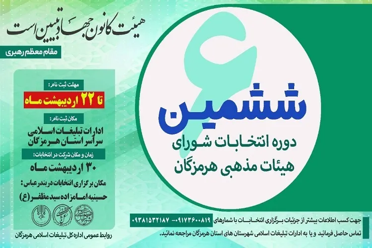 ششمین دوره انتخابات شورای هیئات مذهبی در هرمزگان برگزار می‌شود