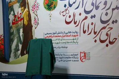 رونمایی از کتاب حاجی سرباز امام زمان (عج)