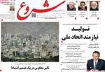 صفحات نخست روزنامه‌های ‌سه‌شنبه ۲۸ بهمن ۱۴۰۴