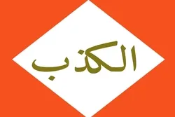 الكذب من أسباب العذاب في الآخرة