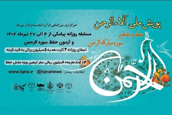 جوایز پویش قرآنی «آلاءُالرَّحمن» پرداخت شد