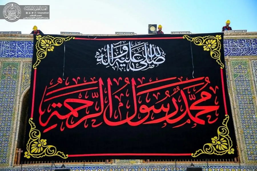 العتبة العلوية تنشر مظاهر السواد إيذاناً ببدء العزاء بذكرى رحيل الرسول الأكرم (ص)