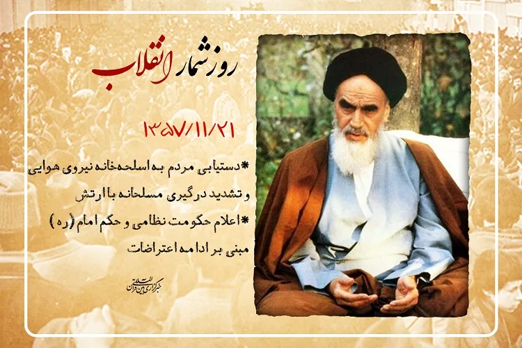 21 بهمن؛ دستور امام(ره) به مردم مبنی بر بی‌اعتنایی به اعلام حکومت نظامی