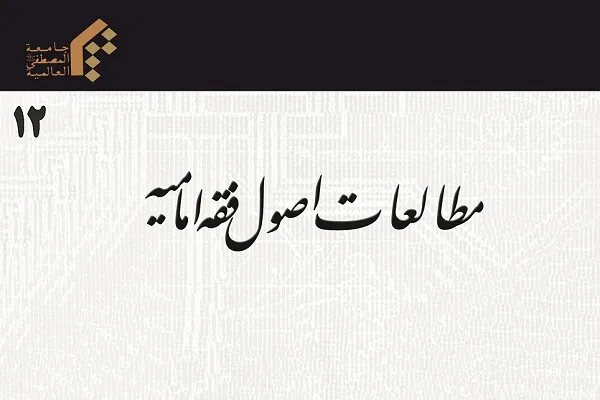 تحلیلی بر قواعد استنباط در نشریه مطالعات اصول فقه امامیه