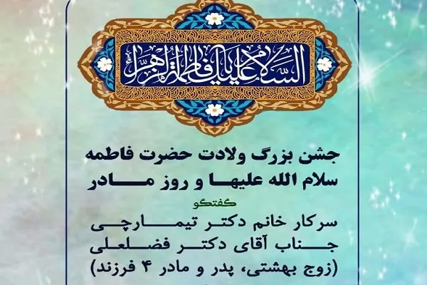 جشن روز مادر از سوی دانشگاه شهید بهشتی برگزار می‌شود