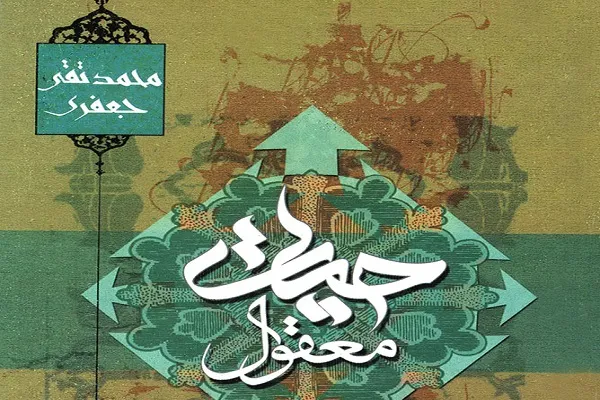 «حیات معقول» ظرف شکوفایی استعدادهای انسان است