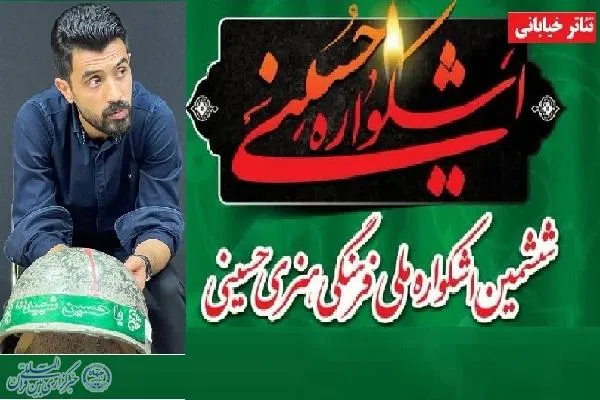 اعلام نتایج برترین‌های بخش ملی تئاتر خیابانی اشکواره حسینی