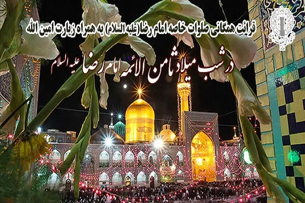 مراسم قرائت همگانی صلوات خاصه امام رضا(ع) در شب میلاد ثامن الائمه برگزار می‌شود
