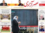 صفحات نخست روزنامه‌های سه‌شنبه ۱۴ بهمن ۱۴۰۴