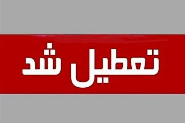 تعطیلی دستگاه‌های اجرایی و مدارس در گلستان