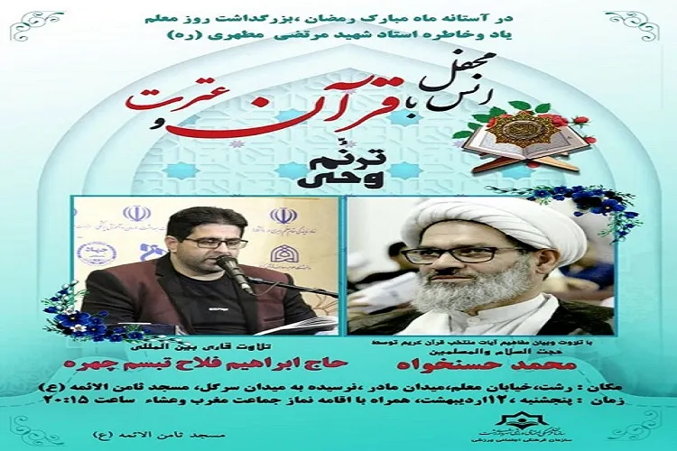 محفل انس با قرآن در رشت برگزار می‌شود