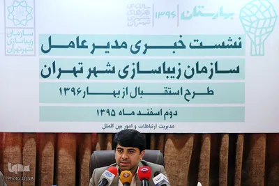 نشست‌ خبری مدیر عامل سازمان زیباسازی شهر تهران