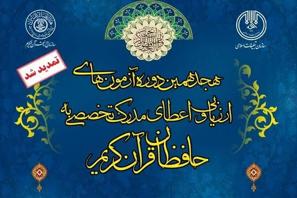 مهلت شرکت در آزمون اعطای مدرک به حافظان قرآن تمدید شد