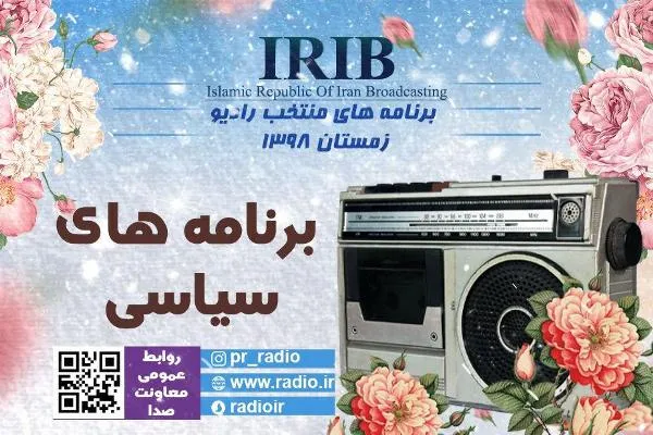 برنامه‌های منتخب معاونت صدا در زمستان معرفی شدند
