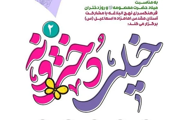 میزبانی فرهنگسرای نهج‌البلاغه از جشن «خیلی دخترونه»