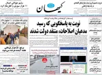صفحه نخست روزنامه‌های ‌دوشنبه ۱۹ آبان ۱۴۰۴