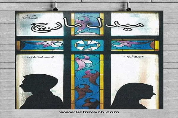 «میدل مارچ» از راه نیستان رسید