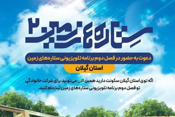 فصل دوم «ستاره‌های زمین» از گیلان آغاز می‌شود