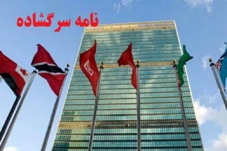 نامه سرگشاده اساتید بسیجی کرمان در حمایت از سپاه به دبیرکل سازمان ملل