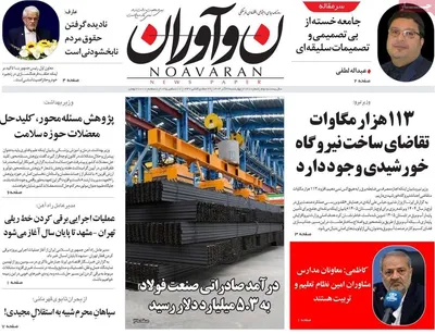 صفحه نخست روزنامه‌های چهار‌شنبه ۲۶ آذر ۱۴۰۴