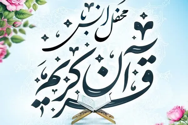 محفل قرآنی «مجمع قرآنیان غرب استان تهران» در شهریار برگزار می‌شود