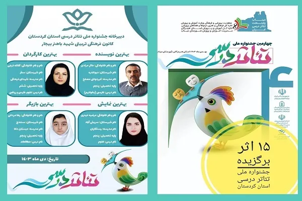چهار کردستانی عناوین برتر جشنواره ملی تئاتر درسی را کسب کردند