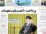 صفحات نخست روزنامه‌های دوشنبه ۱۳ بهمن ۱۴۰۴