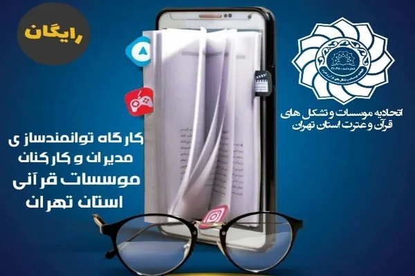 انتشار فراخوان دوره آموزشی سواد رسانه‌ای ویژه مؤسسات قرآنی استان تهران