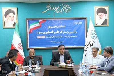 نشست خبری رئیس پارک علم و فناوری یزد