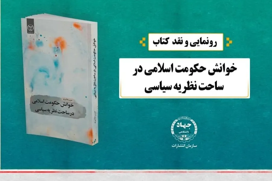 مقایسه نظریات سیاسی آیت‌الله مصباح و حائری‌یزدی در قالب کتاب