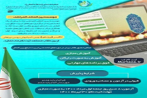 ثبت نام مؤسسه بین‌المللی المرتضی(ع) آغاز شد