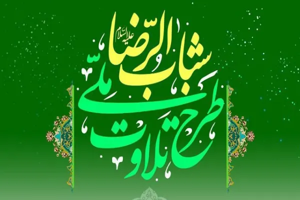 طرح ملی تلاوت