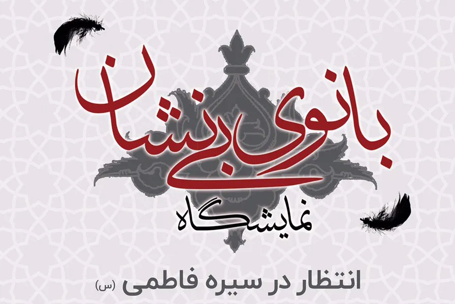 نگاهی به سیره فاطمی در نمایشگاه «بانوی بی‌نشان»