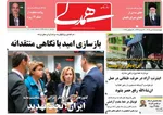صفحه نخست روزنامه‌های چهارشنبه ۲۵ تیر ۱۴۰۴